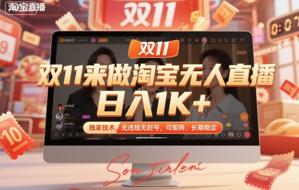 双11来做淘宝无人直播，日入1K+，独家技术，无违规无封号，可矩阵，长期稳定【揭秘】——生财有道创业项目网