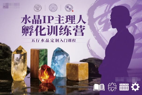 水晶IP主理人孵化训练营，五行水晶定制入门课程——生财有道创业项目网