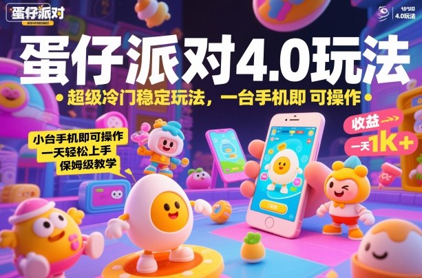 蛋仔派对4.0玩法，超级冷门稳定玩法，一台手机即可操作，小白轻松上手，一天1k+，保姆级教学【揭秘】——生财有道创业项目网