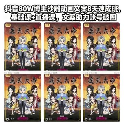 抖音80W博主沙雕动画文案8天速成班，基础课+直播课，文案助力账号破圈——生财有道创业项目网