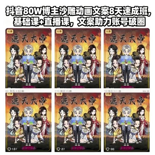 图片[1]-抖音80W博主沙雕动画文案8天速成班，基础课+直播课，文案助力账号破圈——生财有道创业项目网-生财有道