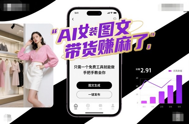 AI女装图文带货賺麻了，只需一个免费工具就能做，手把手教会你！——生财有道创业项目网