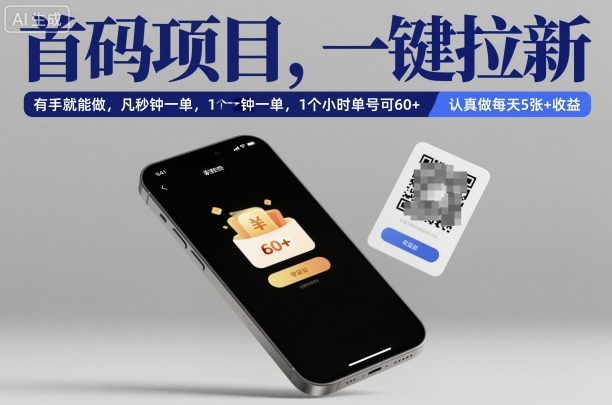 首码项目，一键拉新，有手就能做，几秒钟一单，1个小时单号可60+，认真做每天5张+收益【揭秘】——生财有道创业项目网