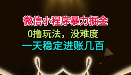 微信小程序暴力掘金，0撸玩法，没难度，一天稳定进账几张【揭秘】——生财有道创业项目网