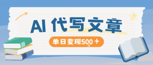 AI代写，写的越多，收益越多，长期稳定单日变现5张——生财有道创业项目网