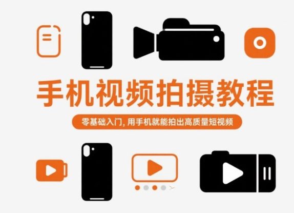 手机视频拍摄教程，零基础入门，用手机就能拍出高质量短视频——生财有道创业项目网