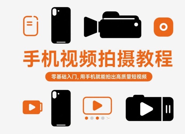 图片[1]-手机视频拍摄教程，零基础入门，用手机就能拍出高质量短视频——生财有道创业项目网-生财有道