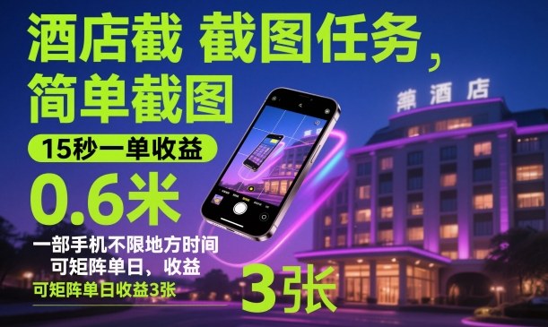 酒店截图任务，简单截图，15秒一单收益0.6米，一部手机不限地方时间，可矩阵单日收益3张【揭秘】——生财有道创业项目网