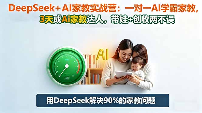 （16500期）DeepSeek+AI家教实战营：1对1AI学霸家教,3天成Ai家教达人,带娃+创收两不误_生财有道创业项目网