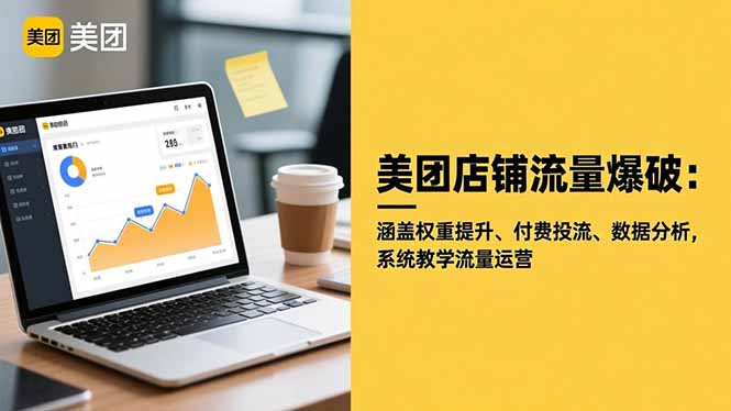 （16499期）美团店铺流量爆破：涵盖权重提升、付费投流、数据分析，系统教学流量运营_生财有道创业项目网