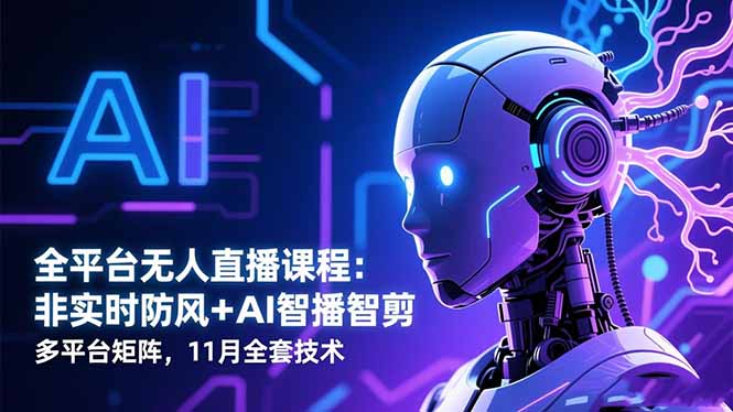 （16494期）全平台无人直播课程：非实时防风＋AI智播智剪＋多平台矩阵，11月全套技术_生财有道创业项目网