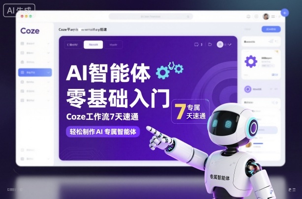 AI智能体零基础入门，Coze工作流7天速通，轻松制作AI专属智能体——生财有道创业项目网