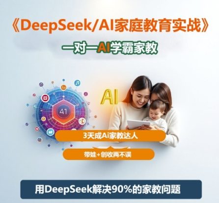 DeepSeek+Al家庭教育实战，一对一AI学霸家教，3天成Ai家教达人，带娃+创收两不误——生财有道创业项目网