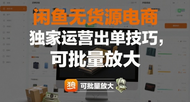 闲鱼无货源电商，独家运营出单技巧，可批量放大——生财有道创业项目网