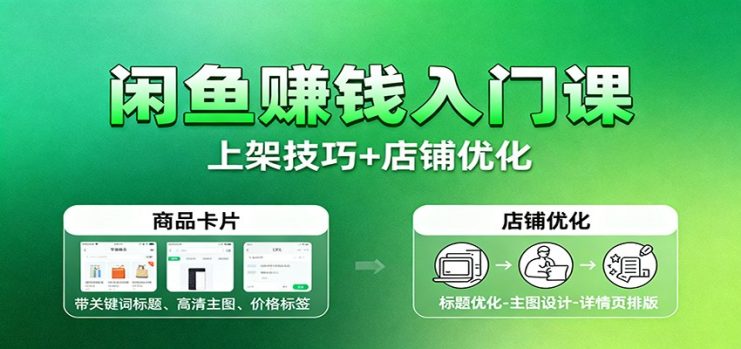 闲鱼赚钱入门课：基础操作+养号选品+上架技巧+店铺优化+选品拓展_生财有道创业网