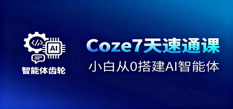 Coze7天速通课，小白从0搭建AI智能体+短视频工作流_生财有道创业网