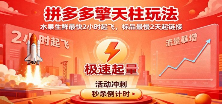拼多多擎天柱玩法（1.0+1.5），水果生鲜最快2小时起飞，标品最慢2天起链接_生财有道创业网