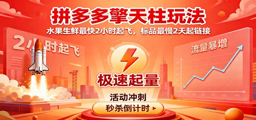 图片[1]-拼多多擎天柱玩法（1.0+1.5），水果生鲜最快2小时起飞，标品最慢2天起链接_生财有道创业网-生财有道