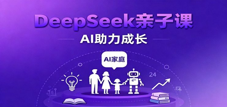 DeepSeek亲子课：学科突破、错题终结、志愿填报、AI助力家庭学习与成长_生财有道创业网