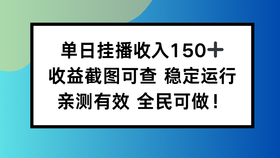图片[1]-（16502期）单日挂播收入150+，收益截图可查 稳定运行，全民可做!_生财有道创业项目网-生财有道