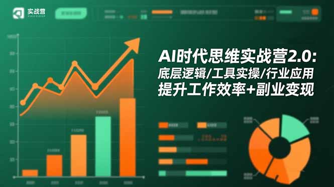（16506期）AI时代思维实战营2.0：底层逻辑/工具实操/行业应用 提升工作效率+副业变现_生财有道创业项目网