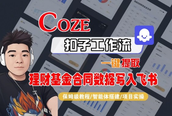 Coze扣子智能体工作流一键提取理财基金合同数据写入飞书，全流程保姆级教学——生财有道创业项目网