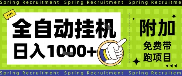 全自动挂G项目，只需进行简单设置，长期稳定，单日收益1k+【揭秘】——生财有道创业项目网