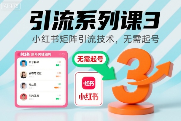 引流系列课3，小红书矩阵引流技术，无需起号——生财有道创业项目网