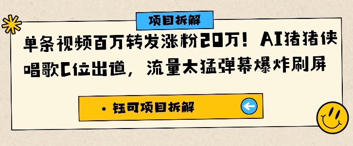 单条视频百万转发涨粉20W，AI猪猪侠唱歌C位出道，流量太猛弹幕爆炸刷屏——生财有道创业项目网