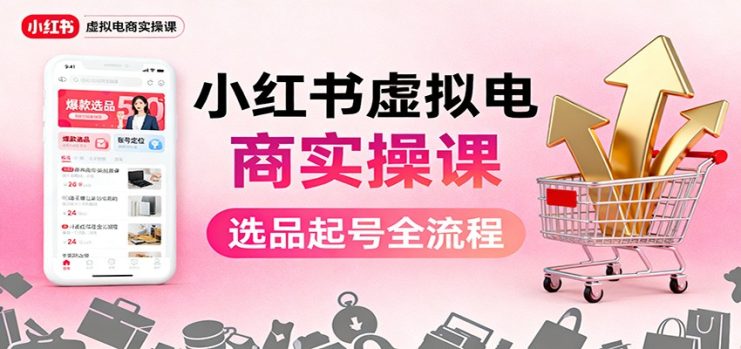 小红书虚拟电商实操课：选品起号+AI 内容创作+店铺运营+引流私域+自动化发笔记_生财有道创业网