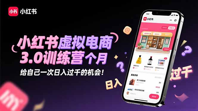 （16512期）小红书虚拟电商3.0训练营：2025最后1个月，给自己一次日入过千的机会！_生财有道创业项目网