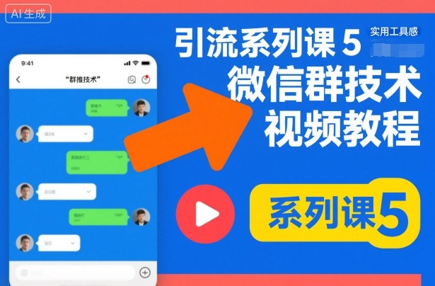 引流系列课5，微信群推技术视频教程——生财有道创业项目网