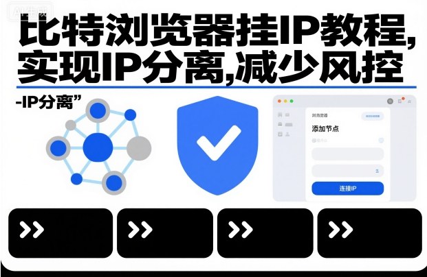 比特浏览器挂IP教程，实现IP分离，减少风控——生财有道创业项目网