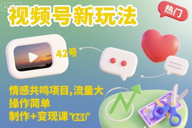视频号新玩法，情感共鸣项目，流量大，操作简单，制作+变现课——生财有道创业项目网