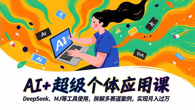 （16519期）AI+超级个体应用课，DeepSeek,MJ等工具使用,拆解多赛道案例，实现月入过万_生财有道创业项目网