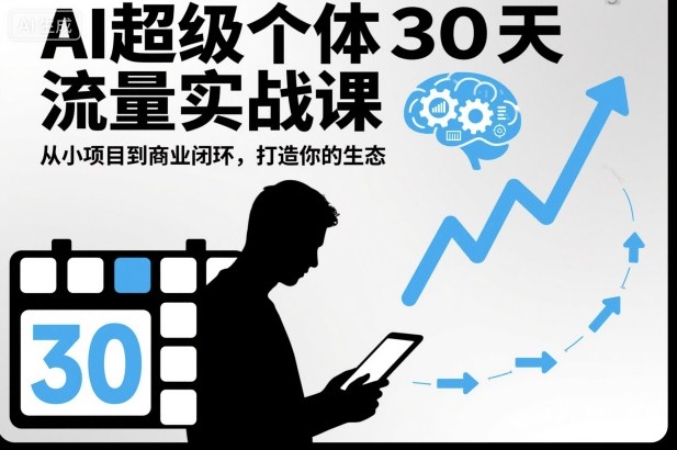 AI超级个体30天流量实战课，从小项目到商业闭环，打造你的生态——生财有道创业项目网