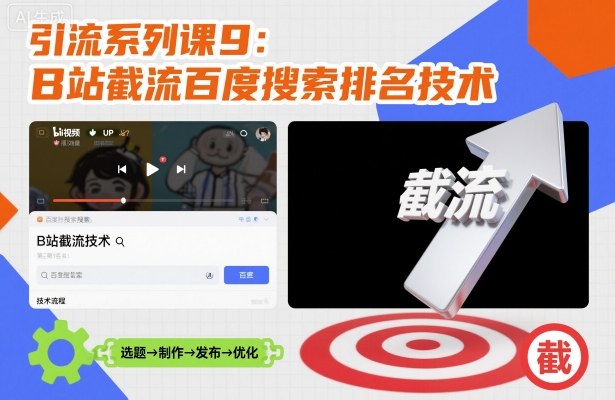 引流系列课9：B站截流百度搜索排名技术——生财有道创业项目网