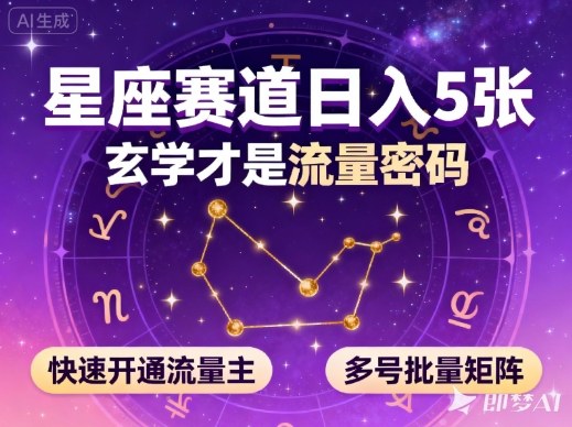 公众号星座赛道，日入5张，玄学才是流量密码，快速开通流量主，可多号批量矩阵——生财有道创业项目网