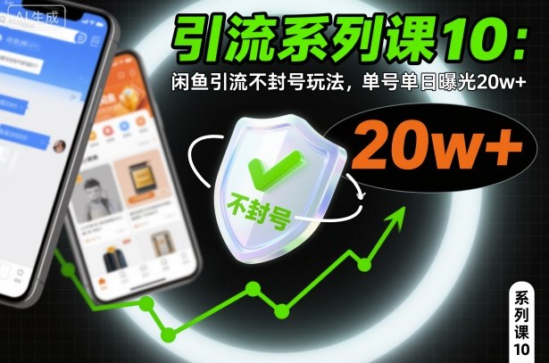 引流系列课10：闲鱼引流不封号玩法，单号单日曝光20w+——生财有道创业项目网