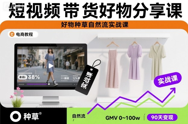短视频带货好物分享课，好物种草自然流实战课——生财有道创业项目网