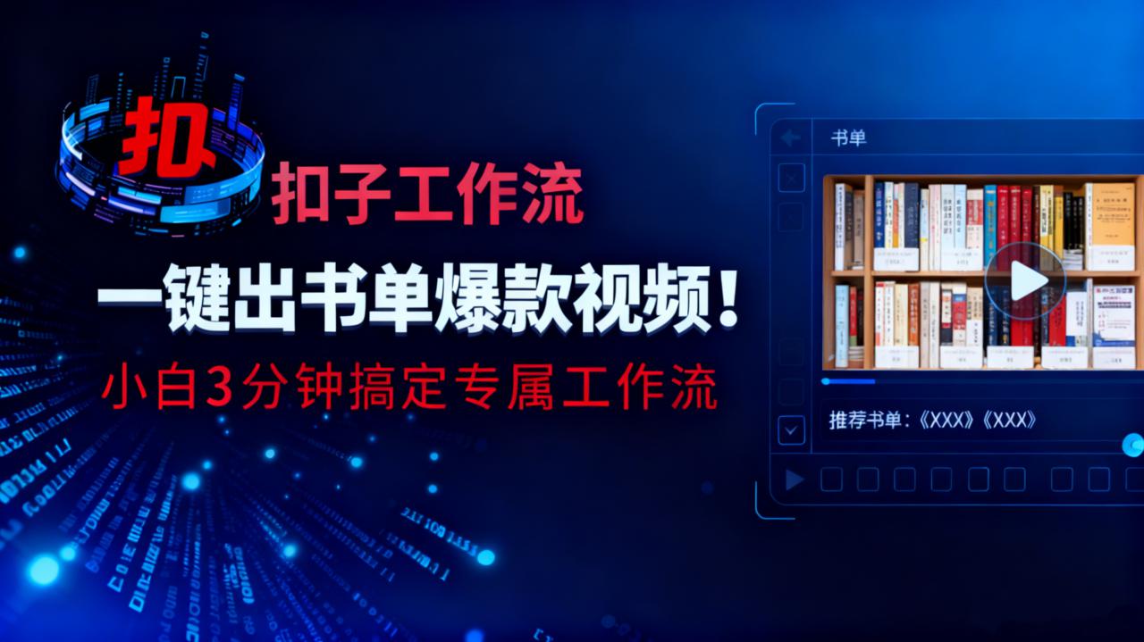 图片[2]-（16532期）利用扣子工作流一键生成书单爆款视频，小白三分钟搞定专属工作流_生财有道创业项目网-生财有道