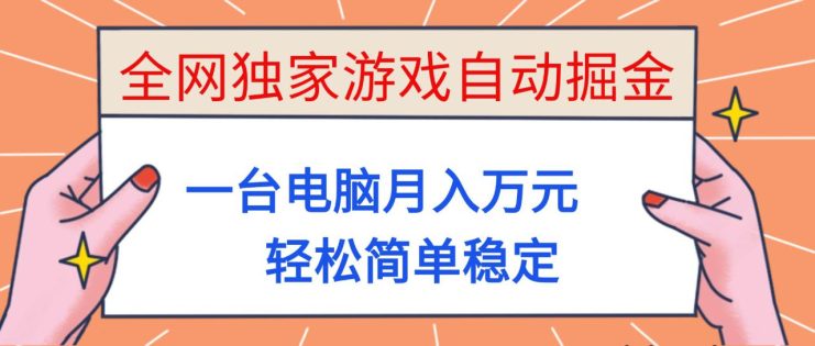 （16531期）全网独家游戏自动掘金，一台电脑月入万元，轻松简单稳定！_生财有道创业项目网
