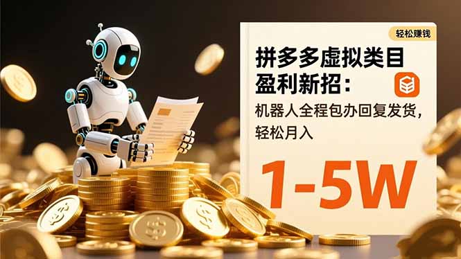 （16529期）拼多多虚拟类目盈利新招：机器人全程包办回复发货，轻松月入 1-5W_生财有道创业项目网