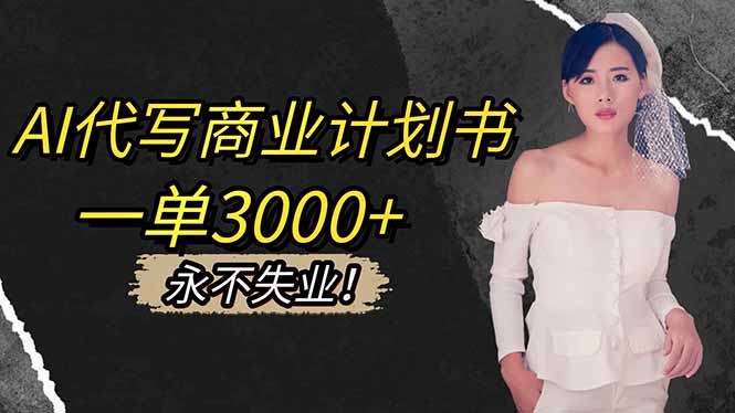 （16527期）AI代写商业计划书，一单3000+，提供接单渠道，主打长期稳定，永不失业_生财有道创业项目网