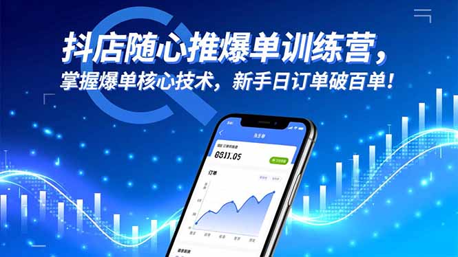 （16526期）抖店随心推爆单训练营，掌握爆单核心技术，新手日订单破百单！_生财有道创业项目网