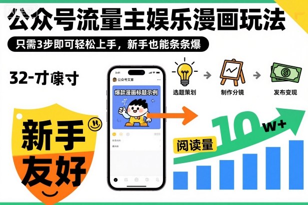 ‍‬⁢‍⁡‍‍⁡​⁣⁤‍‬⁡⁣⁢​⁣‍⁣‌‌⁢​⁡⁡‌​⁢⁣⁢​⁢‌​⁣‬​⁣‬‬⁣⁢​⁢⁣公众号流量主娱乐漫画玩法，只需3步即可轻松上手，新手也能条条爆——生财有道创业项目网