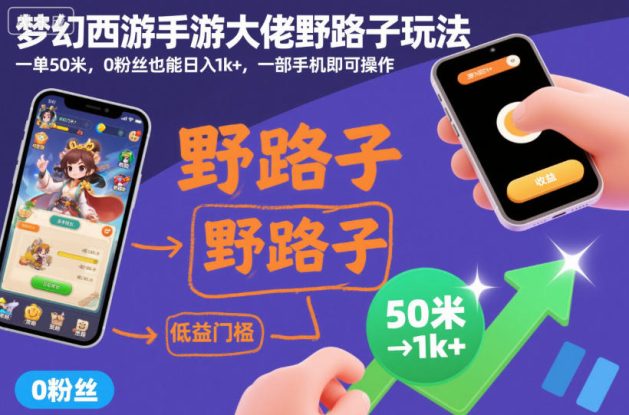 梦幻西游手游大佬野路子玩法，一单50米，0粉丝也能日入1k+，一部手机即可操作【揭秘】——生财有道创业项目网