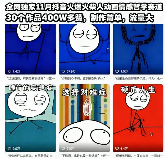 图片[1]-全网独家11月抖音火爆火柴人动画情感哲学赛道，30个作品400W多赞，制作简单，流量大【教学+素材】——生财有道创业项目网-生财有道