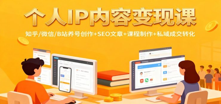 个人IP内容变现课：知乎/微信/B站养号创作+SEO文章+课程制作+私域成交转化_生财有道创业网