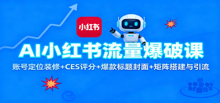 图片[1]-AI小红书流量爆破课：账号定位装修+CES 评分+爆款标题封面+矩阵搭建与引流_生财有道创业网-生财有道